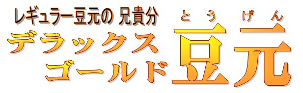 DG豆元説明1a